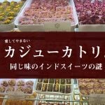 愛してやまないカジューカトリと 同じ味のインドスイーツの謎