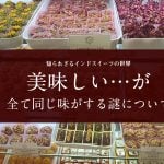 知られざるインドスイーツの世界 美味しい…が、全て同じ味がする謎について