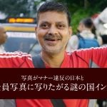 写真がマナー違反の国日本と　全員写真に写りたがる謎の国インドについて