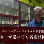 メーカーは違っても中身は一緒  アーユルヴェーダオイルの不思議