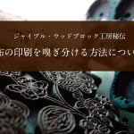 ジャイプル・ウッドブロック工房秘伝　布の印刷を嗅ぎ分ける方法について