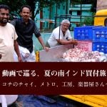 動画で巡る、夏の南インド買付旅♪ コチのチャイ、メトロ、工房、楽器屋さんへ