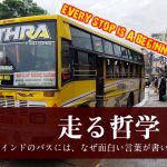 走る哲学 – 南インドのバスには、なぜ面白い言葉が書いてあるのか？
