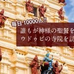 毎日1万人に無料の食事！　誰もが神様の聖餐を頂けるウドゥピの寺院を訪問する