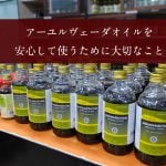 アーユルヴェーダオイルを安心して使うために大切なこと