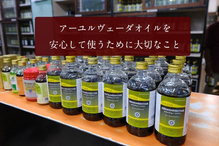 アーユルヴェーダオイルを安心して使うために大切なこと