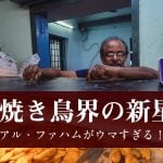 焼き鳥界の新星　アル・ファハムがウマすぎる！！