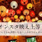 インスタ映え上等！！　どんどんお洒落になるハノイの今をレポート